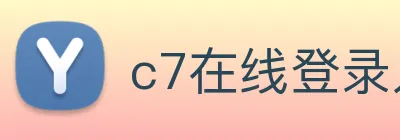 c7在线登录入口，c7(中国) Logo